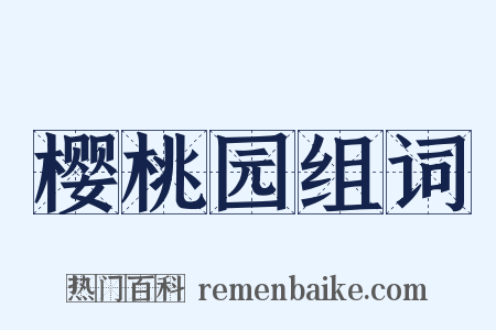 樱桃园组词是什么意思的图片